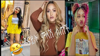 Abyssinia Tik Toker ...ዳናይነት ምላሽ ሰጠች ... Funny Ethiopia Tik Tok Videos