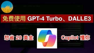 免费使用 GPT-4 Turbo、DALLE-3绘画！微软Copilot同时使用最新的GPT-4 Turbo模型、DALLE-3作画、图片输入！在中国大陆也可以轻松使用 BingAI | 数字牧民LC