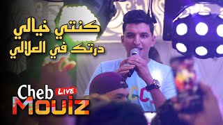 Cheb Mouiz Live 2023 - كنتي خيالي درتك في العلالي ft Amirovitch (Mariage Annaba)