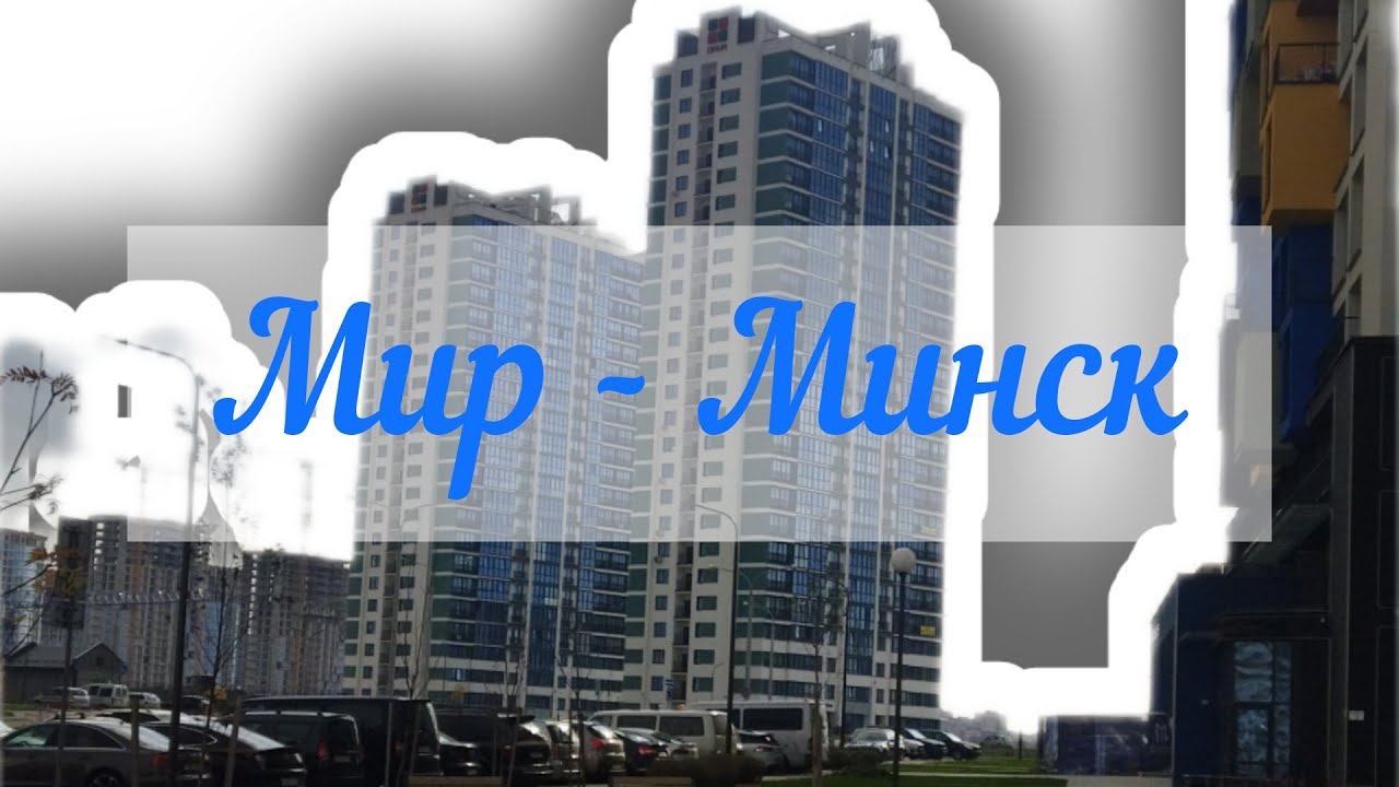 Мини обзор, ЖК Минск - Мир.Minsk Belarus #переезд #беларусь # ...