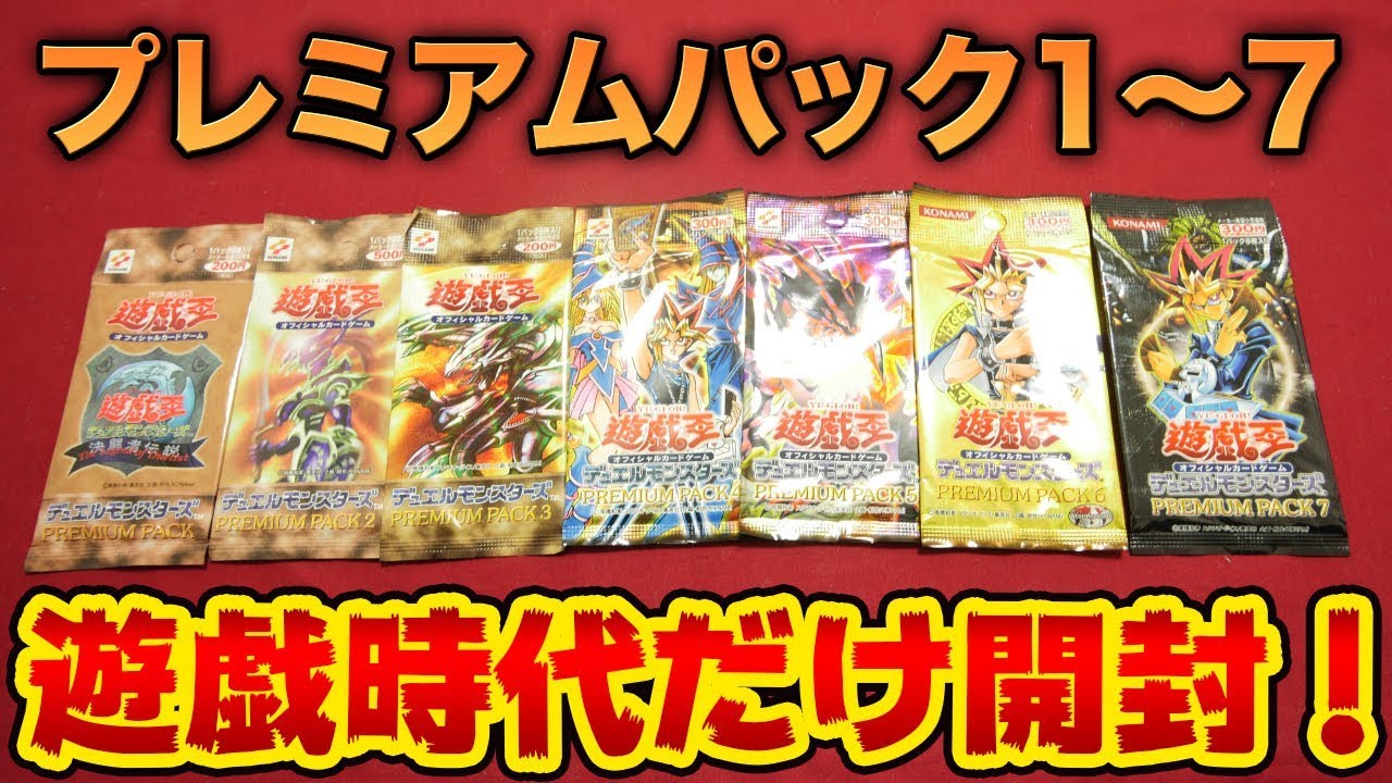 【遊戯王】13〜18年前のプレミアムパックを7種類買ってみた！【開封動画】Yugioh PREMIUMPACK1-7