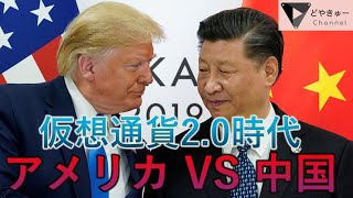 [ 仮想通貨Libra ] アメリカ vs 中国 経済戦争勃発！⑤