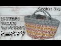 【かぎ針編み】100均毛糸、ちょっとそこまでミニバッグ☆Crochet Bag☆バッグ編み方