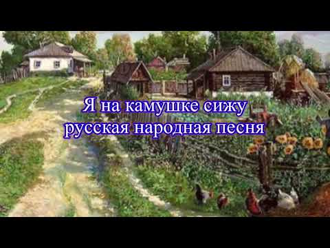 Я НА КАМУШКЕ СИЖУ русская народная песня