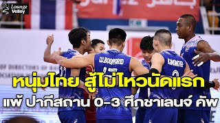 คุยหลังแข่ง: หนุ่มไทย แชมป์เก่า สู้ไม่ได้ แพ้ ปากีสถาน 0-3 เปิดสนามเอวีซี ชาเลนจ์ คัพ 2024