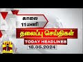    18052024  11am headlines  thanthi tv  today headline