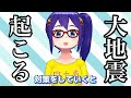 #1 大地震が起こる
