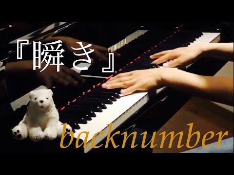 『瞬き』back number  ピアノ