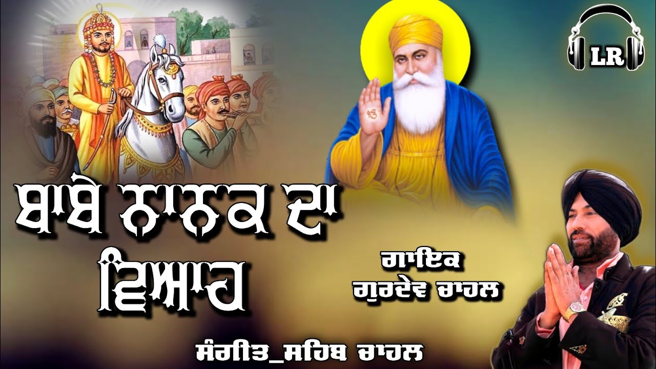 Babe Nanak Da Viah New Dharmik Shabad By Gurdev Chahal| Sahib Chahal| Lovely Records
