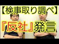 【検事取り調べ】『反社』発言について
