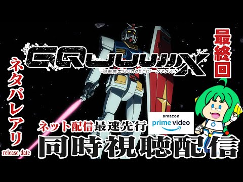 【アマプラ同時視聴】機動戦士Gundam GQuuuuuuX #最終回【だから僕は･･･】