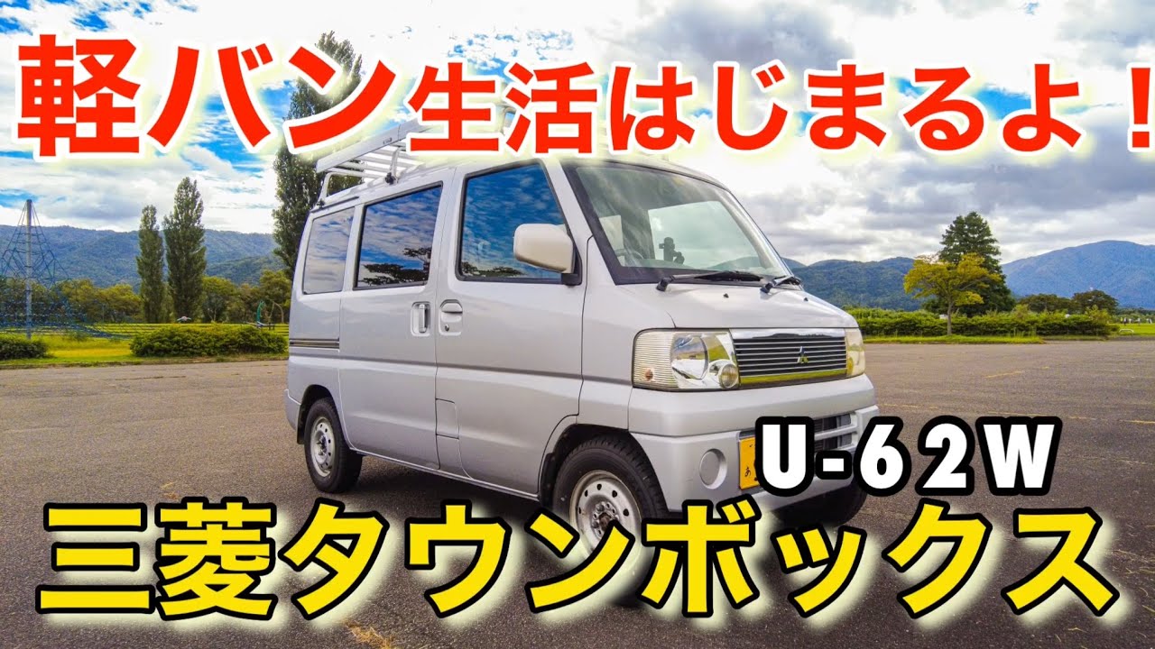 軽バン生活！】三菱タウンボックス U62W 林道 廃道 廃集落 バンバン