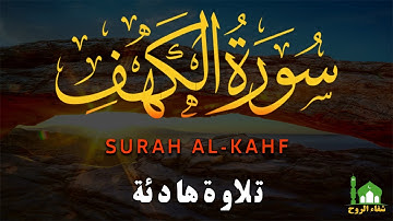 سورة الكهف كاملة تلاوة هادئة تريح القلب وتشرح الصدر - القارئ علاء عقل Sourate al kahf Full