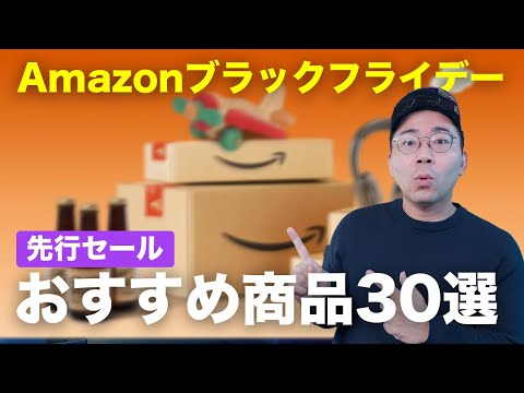 【安すぎ！】Amazonブラックフライデー先行セールのおすすめ商品まとめ