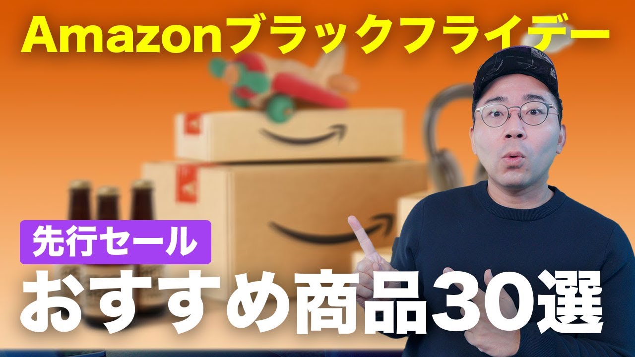 【安すぎ!】Amazonブラックフライデー先行セールのおすすめ商品まとめ