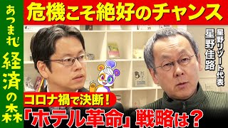 【後藤達也vs星野リゾート】仰天行動！コロナ禍からV字回復したマーケティング思考術【高橋弘樹】