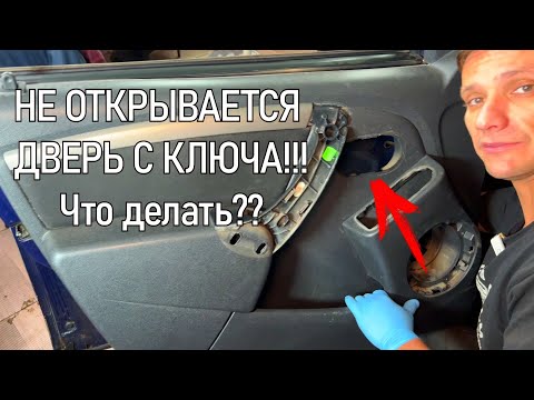 #видеолекция Замена личинки двери Рено Дастер снятие обшивки, ручки, кнопок стеклоподъемника пр.