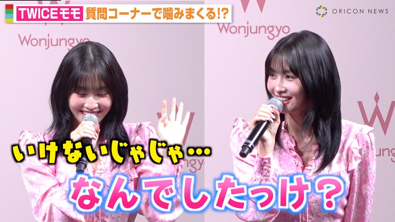 TWICEモモ、質問コーナーで噛みまくりあたふた！天然炸裂の可愛すぎる 