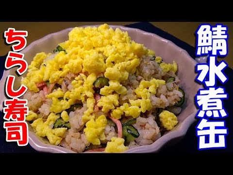 【鯖の水煮缶で簡単！美味しい！】鯖缶ちらし寿司の作り方