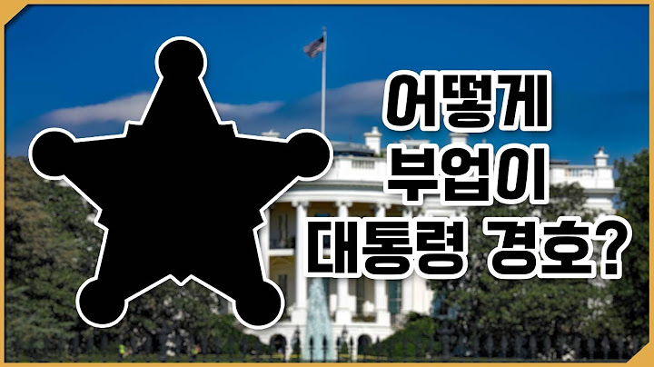 부업으로 대통령경호를 하고있지 - 경찰담당이 아닌 미국의 대통령경호