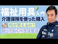 【介護保険:購入】特定福祉用具購入の基本