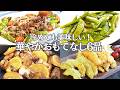 【パーティー料理】冷めても美味しい!春の持ち寄り・作り置き料理6品/春野菜/新玉ねぎと生ハムのマリネ/鶏むね肉の塩麹フライ/焼肉サラダ/鶏肉のオレンジグリル/ガーリックバターソテー/夕食/簡単レシピ
