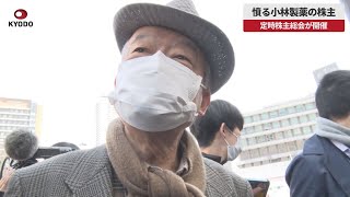 【速報】憤る小林製薬の株主　定時株主総会が開催