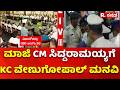Congress CLP Meeting : ಮಾಜಿ CM ಸಿದ್ದರಾಮಯ್ಯಗೆ CK ವೇಣುಗೋಪಾಲ್ ಮನವಿ | DK Shivakumar