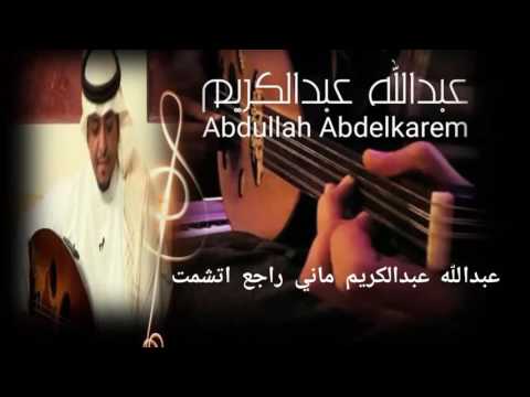 عبدالله عبدالكريم ماني راجع اتشمت