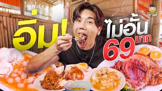 บุฟเฟต์ข้าวขาหมู ขนมจีน ร้านเด็ด ร้านอร่อย จ่ายเพียง 69 บาท