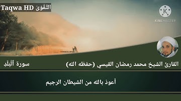 سورة البلد | القارئ الشيخ محمد رمضان القيسي (حفظه ﷲ)