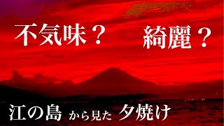 Breathtaking! Sunset Sky from Enoshima] Solo Mountain Hiker (167