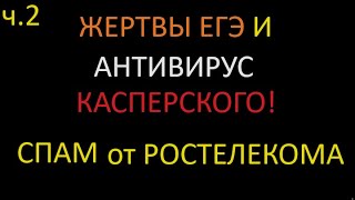 Очередная жертва ЕГЭ от Ростелекома навязывает антивирус от Касперского...