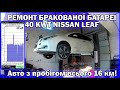 НОВИЙ LEAF ТА РЕМОНТ БРАКОВАНОЇ БАТАРЕЙКИ