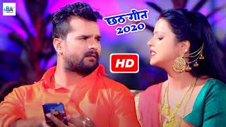 आ गया खेसारी लाल के 2020 के पारपंरिक छठ गीत || Penhi Na Balam Ji Piyariya || Antra Singh Priyanka