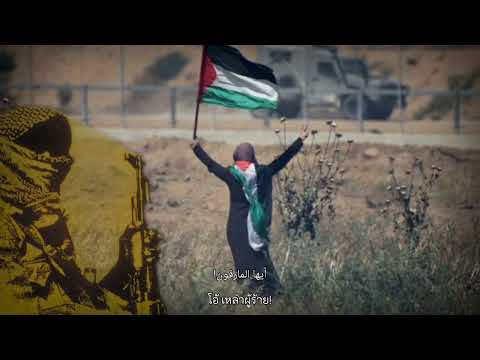 Anthem Of The Intifada نشيد الانتفاضة แปลไทย 