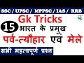 Gk Tricks | भारत के प्रमुख पर्व-त्यौहार एवं मेले | SSC / UPSC / MPPSC /IAS / Railway