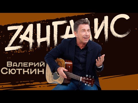 Валерий Сюткин - ламповое интервью
