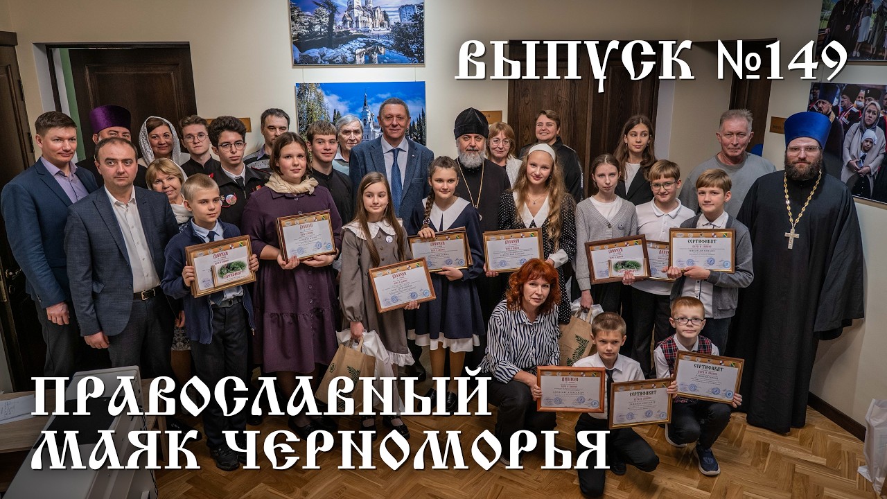 Православный маяк Черноморья, выпуск № 149