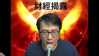 財經揭露 停推一手空置稅政府三宗罪:鼓勵浪費資源,官商勾結,不配合國策 #47c20201021