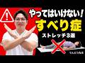 【すべり症】やってはいけないストレッチ3選！悪化させる前に必ず見てください