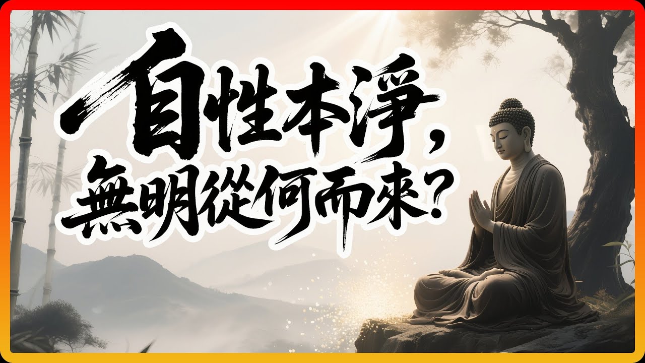 自性本淨，那「無明」從何而來？聽懂它，一生不再有內耗！