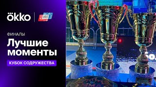 Лучшие моменты: Кубок Содружества по ММА 2022 | финалы | Okko ММА