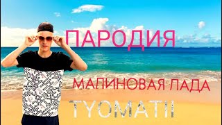 МАЛИНОВАЯ ЛАДА (ПАРОДИЯ TYOMATI)