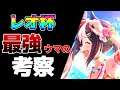 【ウマ娘】レオ杯ルムマを実際に走らせてみて分かったことの報告