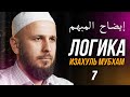 ЛОГИКА (إيضاح المبهم). 7-й урок. #логика