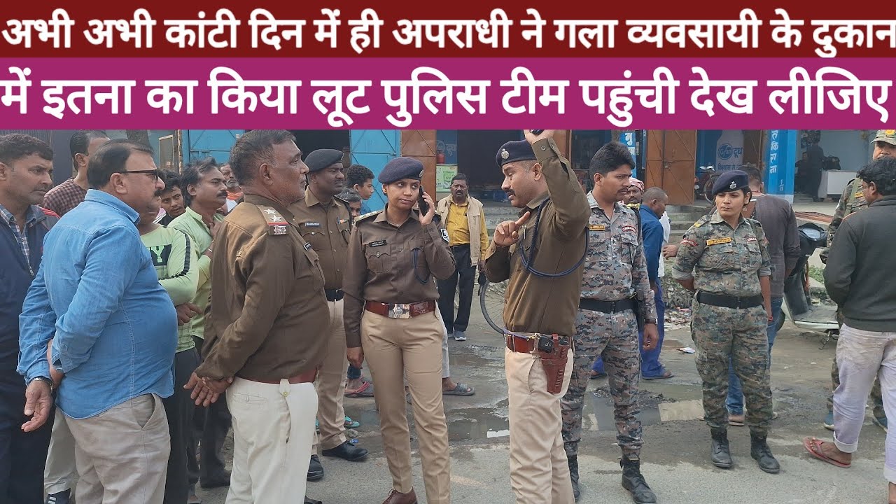 Kanti Crime 2025 दिन में ही अपराधी ने गला व्यवसायी के दुकान में किया लूट, पुलिस टीम पहुंची देख लीजिए