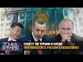 Смогут ли Турция и Китай противостоять России в Казахстане?