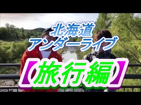 【実写動画】北海道アンダラ動画！！旅行編