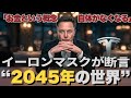 イーロンマスクが断言。10年～20年後、“この世からお金が消える”